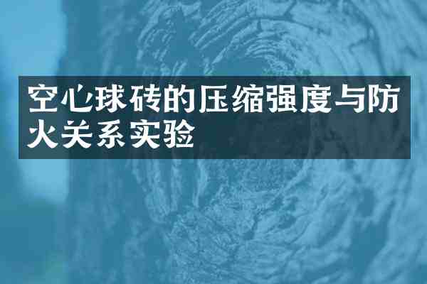空心球砖的压缩强度与防火关系实验