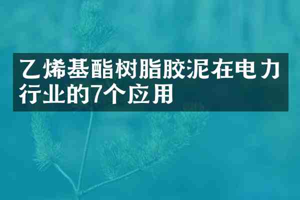 乙烯基酯树脂胶泥在电力行业的7个应用