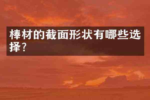 棒材的截面形状有哪些选择?