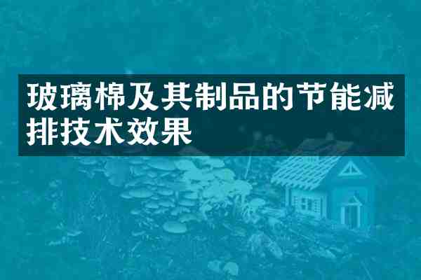 玻璃棉及其制品的节能减排技术效果