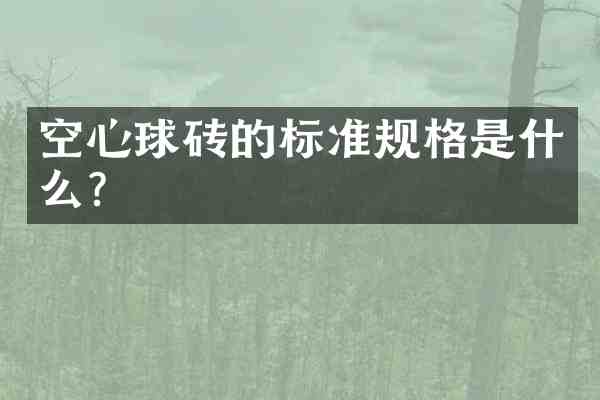空心球砖的标准规格是什么?