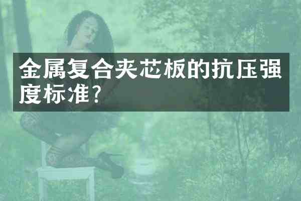 金属复合夹芯板的抗压强度标准?