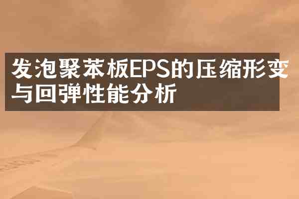 发泡聚苯板EPS的压缩形变与回弹性能分析