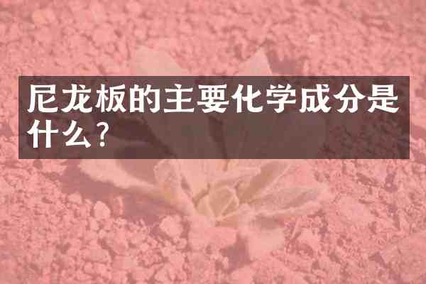 尼龙板的主要化学成分是什么?