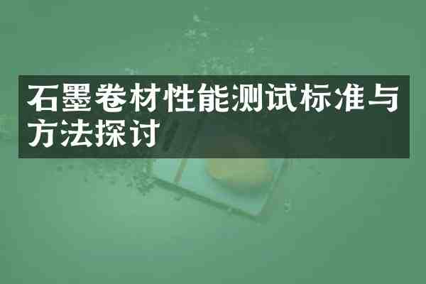 石墨卷材性能测试标准与方法探讨