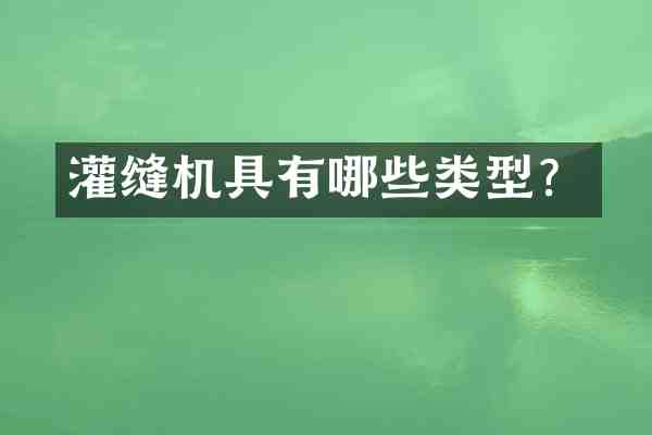 灌缝机具有哪些类型?