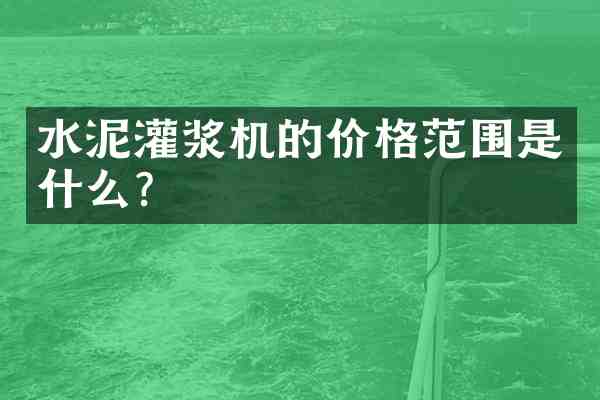 水泥灌浆机的价格范围是什么?