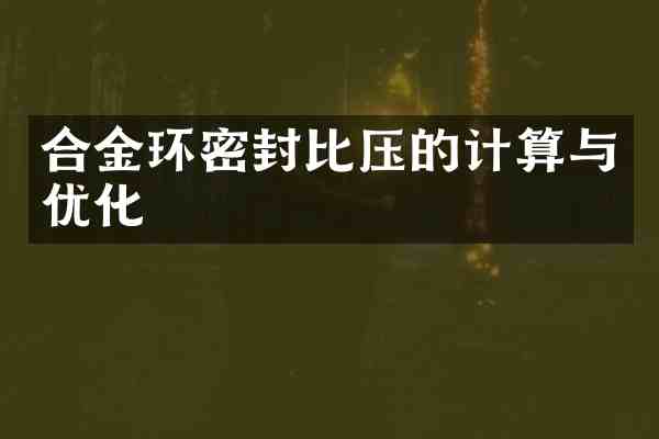 合金环密封比压的计算与优化