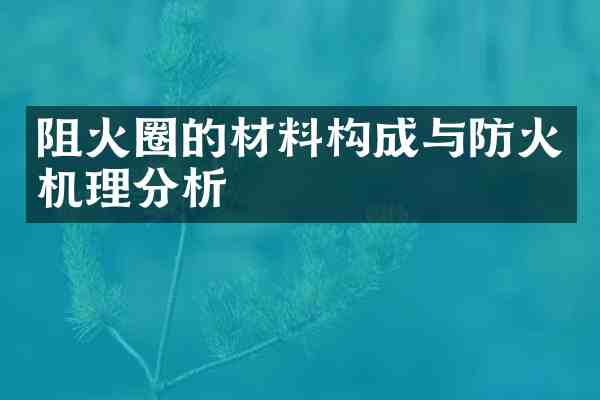 阻火圈的材料构成与防火机理分析