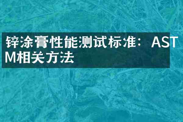 锌涂膏性能测试标准：ASTM相关方法
