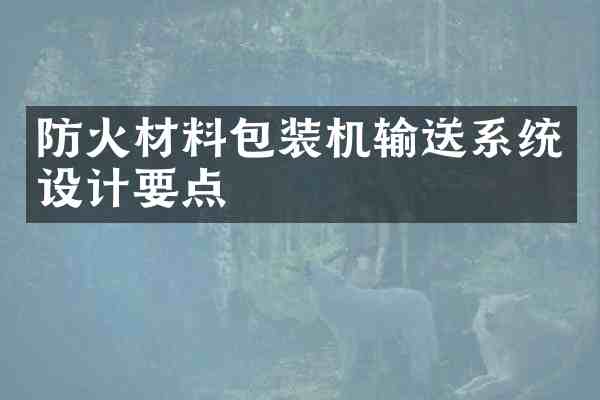 防火材料包装机输送系统设计要点