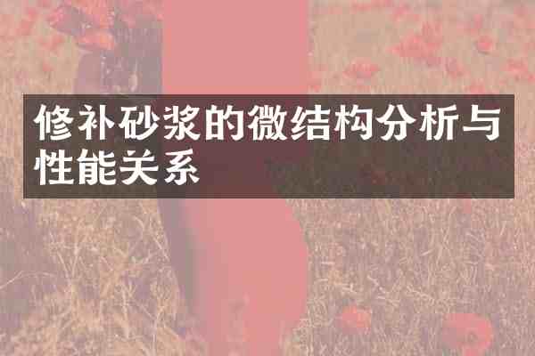 修补砂浆的微结构分析与性能关系