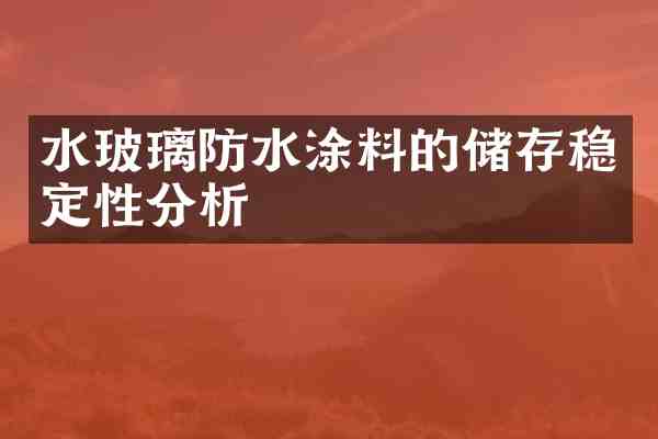 水玻璃防水涂料的储存稳定性分析