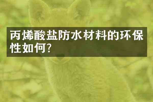 丙烯酸盐防水材料的环保性如何?