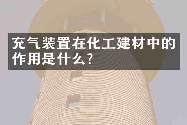 充气装置在化工建材中的作用是什么?