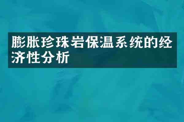 膨胀珍珠岩保温系统的经济性分析
