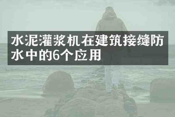 水泥灌浆机在建筑接缝防水中的6个应用