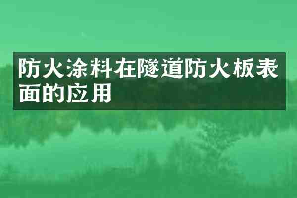 防火涂料在隧道防火板表面的应用
