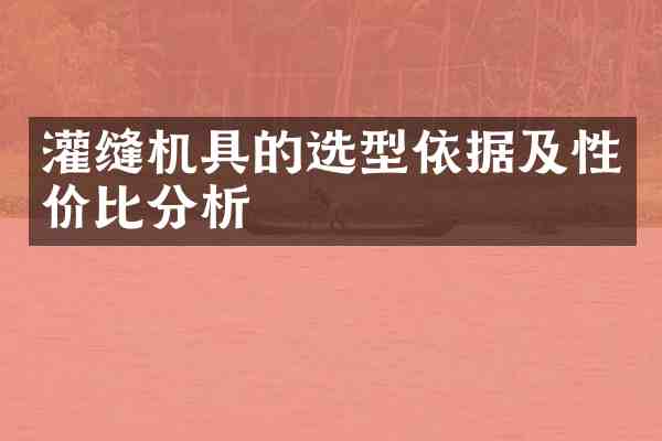 灌缝机具的选型依据及性价比分析