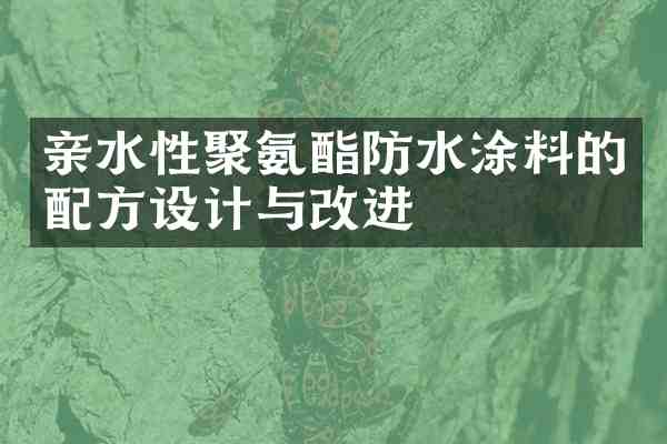 亲水性聚氨酯防水涂料的设计与改进