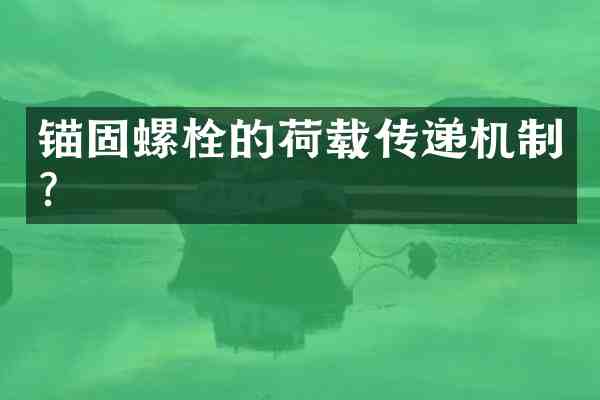 锚固螺栓的荷载传递机制?