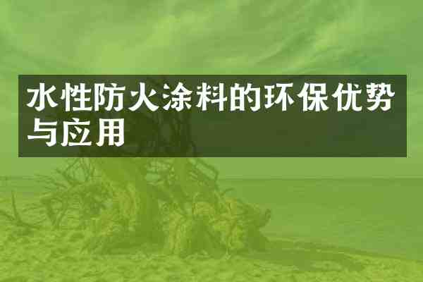 水性防火涂料的环保优势与应用