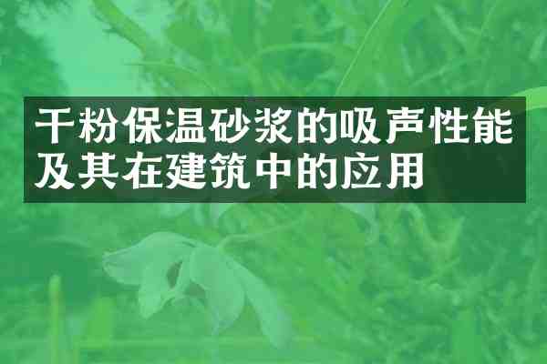 干粉保温砂浆的吸声性能及其在建筑中的应用