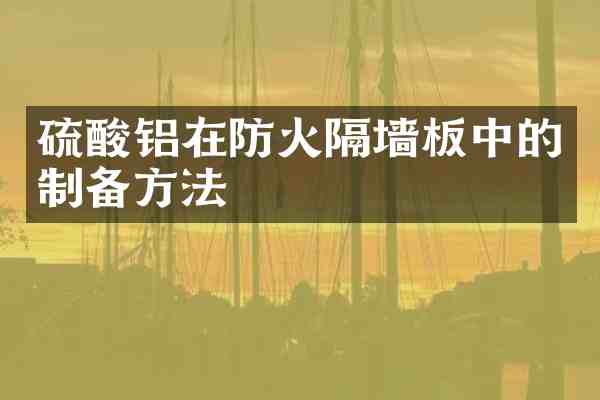 铝在防火隔墙板中的制备方法