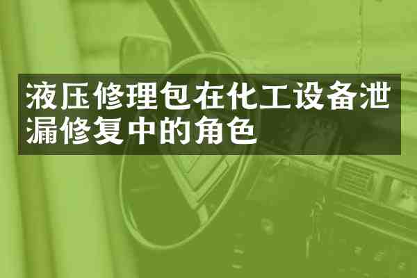 液压修理包在化工设备泄漏修复中的角色
