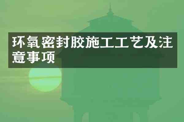 环氧密封胶施工工艺及注意事项