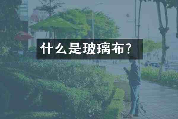 什么是玻璃布?