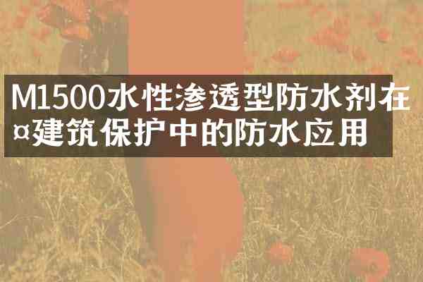 M1500水性渗透型防水剂在古建筑保护中的防水应用