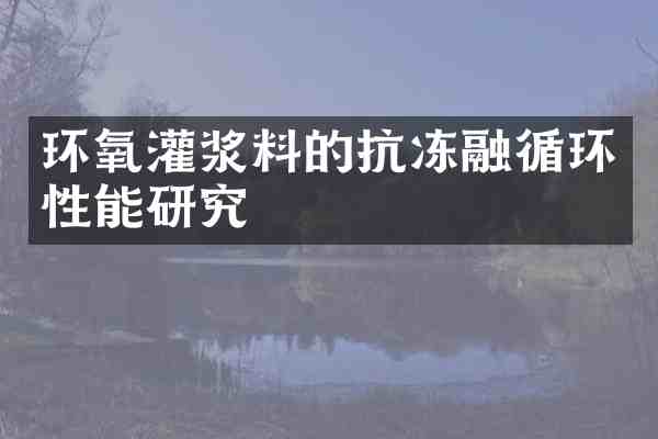 环氧灌浆料的抗冻融循环性能研究