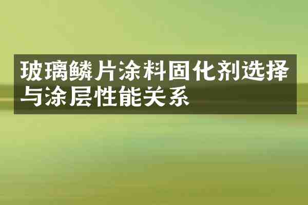 玻璃鳞片涂料固化剂选择与涂层性能关系