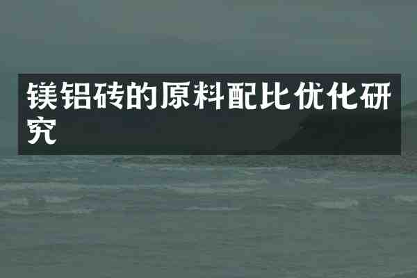 镁铝砖的原料配比优化研究