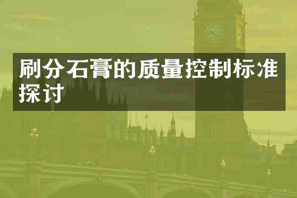 石膏的质量控制标准探讨