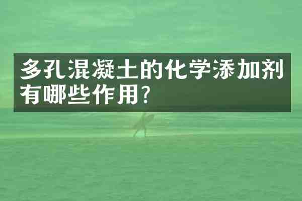 多孔混凝土的化学添加剂有哪些作用？