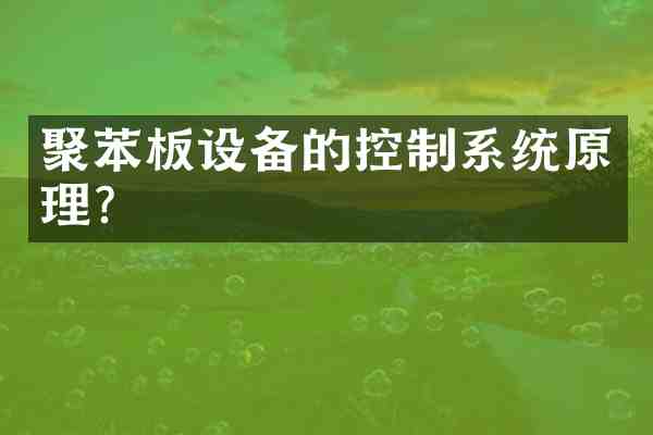 聚苯板设备的控制系统原理?