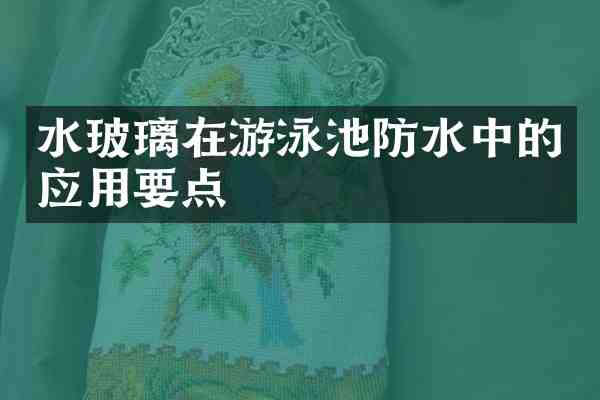 水玻璃在游泳池防水中的应用要点