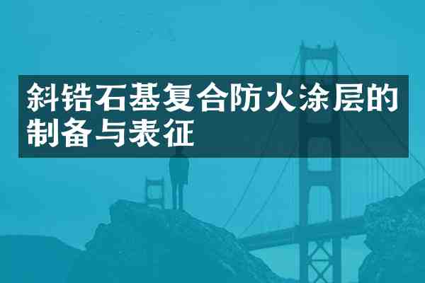 斜锆石基复合防火涂层的制备与表征