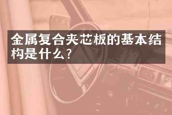 金属复合夹芯板的基本结构是什么?