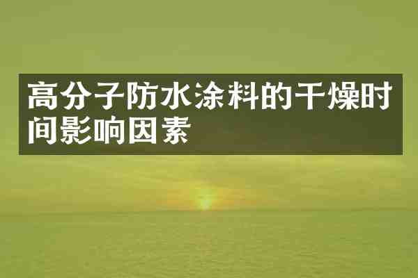 高分子防水涂料的干燥时间影响因素