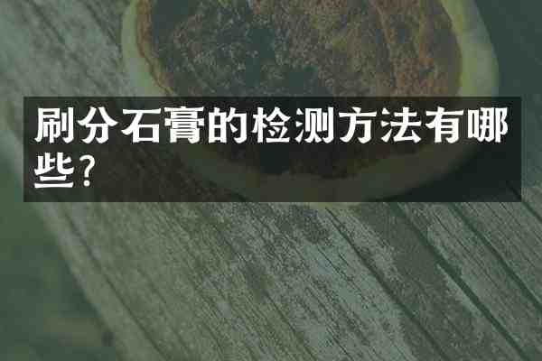 石膏的检测方法有哪些?
