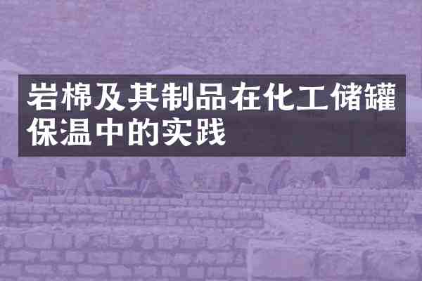 岩棉及其制品在化工储罐保温中的实践
