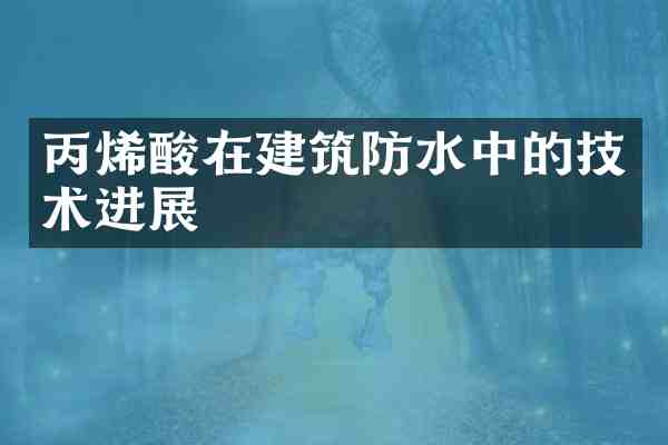丙烯酸在建筑防水中的技术进展