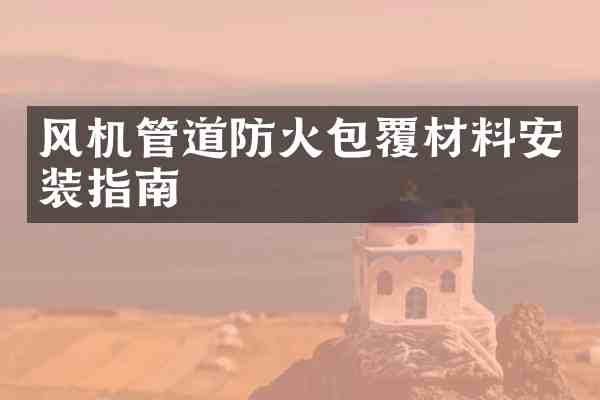 风机管道防火包覆材料安装指南