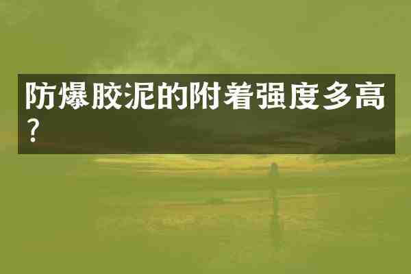 防爆胶泥的附着强度多高?