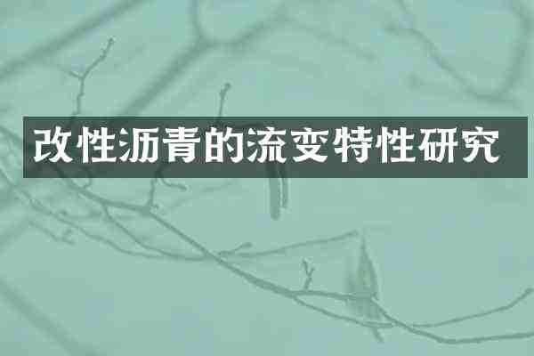 改性沥青的流变特性研究