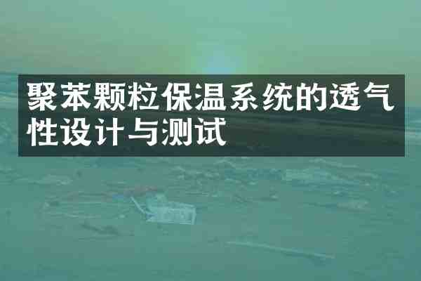 聚苯颗粒保温系统的透气性设计与测试
