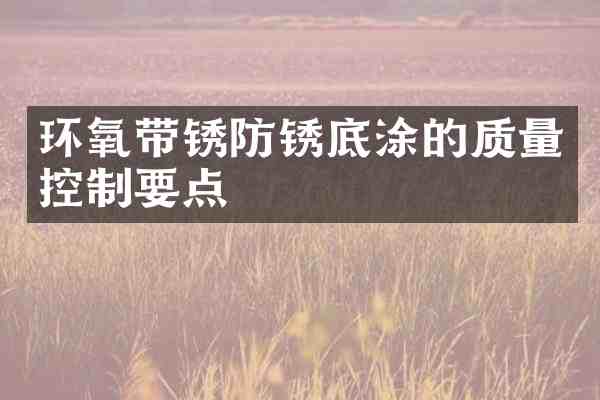 环氧带锈防锈底涂的质量控制要点